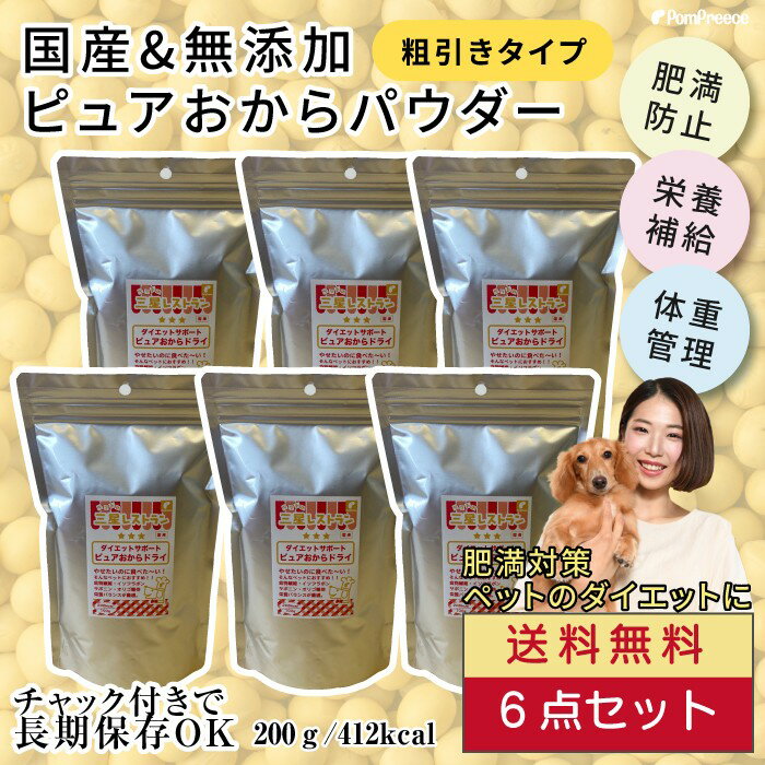 【平日14時までの注文で即発送】おからパウダー おから 犬 猫 ダイエット 無添加 糖質制限 糖質オフ 食物繊維 犬用 ダイエット 低カロリー 国産 ヘルシーまとめ買いセット ペット用ピュアおからドライ 200g×6個セット 1.2kg ポンポリース