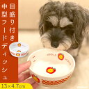 楽天ポンポリース 楽天市場店【平日14時までの注文で即発送】犬用 猫用 食器台 フードボウル 食器スタンド ペット用 食事 餌入れ 水入れ おしゃれ かわいいフードディッシュアップルランチ 中型 ポンポリース