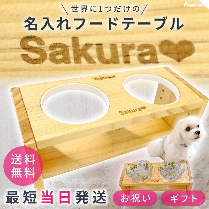 【平日14時までのご注文で即発送】[名入れ完成品・組み立て不要]犬用 猫用 食器台 木製 フードボウル 食器スタンド ペット用 食事 水入れ おしゃれ かわいい名入れフードテーブル 木製食器台 ナチュラルウッド（小型） [ポンポリース]※イチゴのお皿別売り