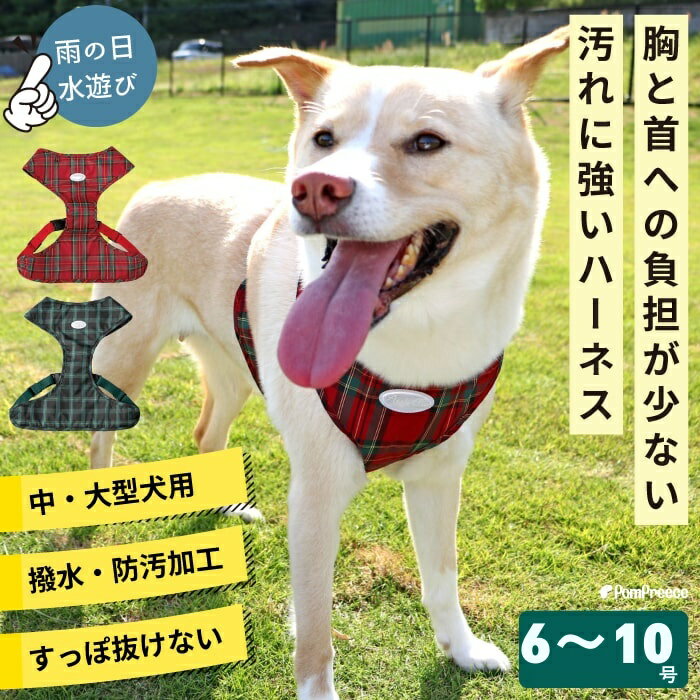 【平日14時までの注文で即発送】ハーネス harness 犬 ベルト 犬 犬用 胴輪 犬 かわいい 安心 安全 国際特許 中 大型犬用 スーパフィットーハーネス タータンチェック 6～10号 ポンポリース