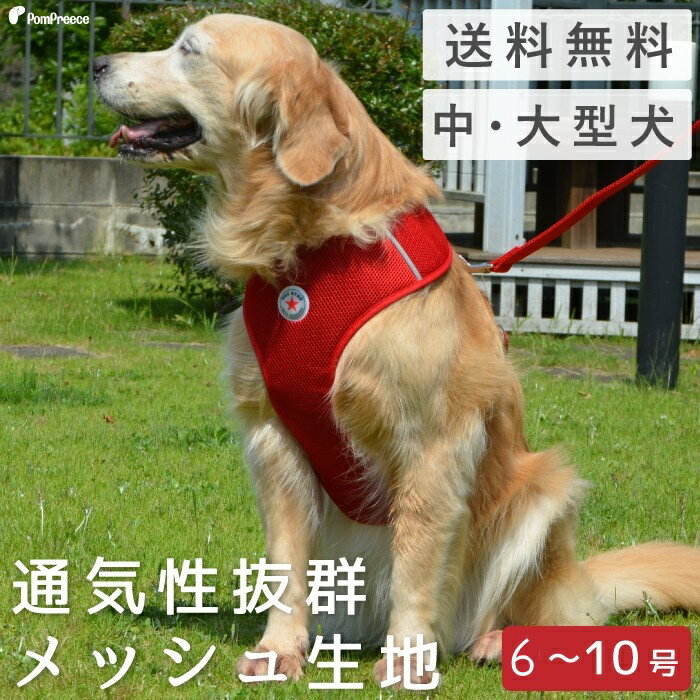 楽天ポンポリース 楽天市場店【楽天ロジ発送 365日楽天倉庫出荷】犬 犬用 ハーネス リード 胴輪 抜けない おしゃれ かわいい 大型犬 人気 安心 安全 介護 やさしい メッシュ 通気性 軽い中大型犬用スーパーフィット胴輪　ドッグスター 【6号～8号】 [9987]