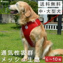 【楽天ロジ発送 365日楽天倉庫出荷】犬 犬用 ハーネス リード 胴輪 抜けない おしゃれ かわいい 大型犬 人気 安心 安全 介護 やさしい メッシュ 通気性 軽い中大型犬用スーパーフィット胴輪 ドッグスター 【6号～8号】 9987