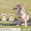 【楽天ロジ発送 365日楽天倉庫出荷】ハーネス 小型犬 中型犬 介護 ベルト 犬 リード 犬用 胴輪 犬 抜けない かわいい 安心 安全 肌に優しいスーパーハーネス＆リード フェアオーガニック 3S～3号 [ポンポリース]