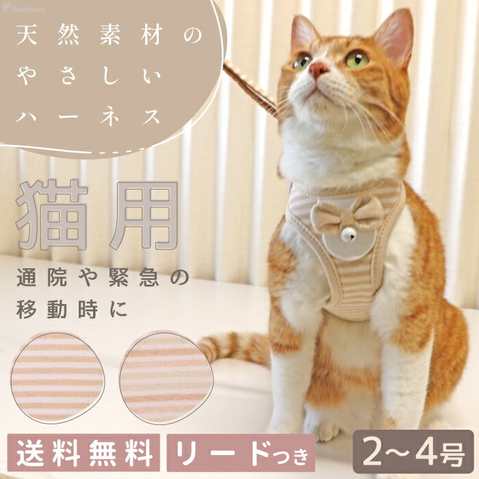 猫 猫用ハーネス ねこ リード付 ペット ハーネス 猫具 胴輪 散歩 お出かけ 簡単装着 かわいい 抜けない キャット猫用スーパーハーネス＆リード フェアオーガニック2～4号 