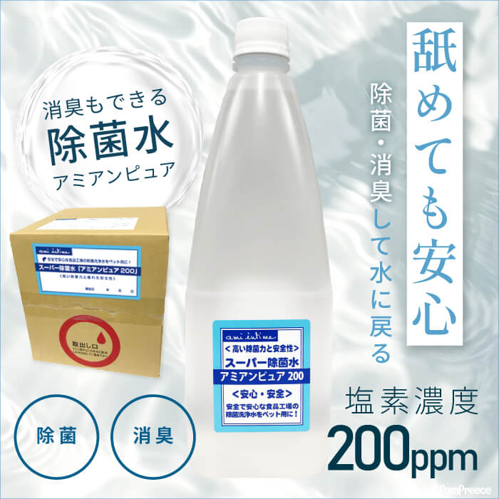 楽天ポンポリース 楽天市場店【平日14時までのご注文で即発送】 4倍に希釈してお得に使える次亜塩素酸水 ウイルス対策 除菌 除菌水 業務用 自社生産 弱酸性 アミアンピュア200 次亜塩素酸水 ポンポリース