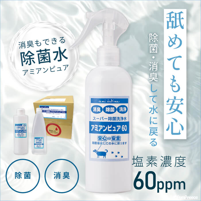 【楽天スーパーSALE期間限定販売 10％off 】そのまま使える 次亜塩素酸水 ウイルス対策 除菌 除菌水 自社生産 こども 赤ちゃん おもちゃ ペット 犬 弱酸性 臭い 消臭 空間 国産 弱酸性 アミアンピュア60 次亜塩素酸水 ポンポリース