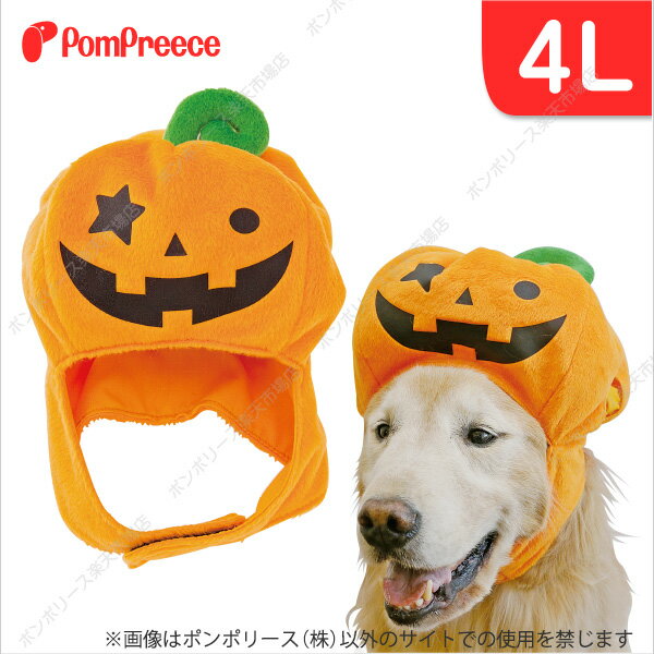 ハロウィン パンプキン帽子 4L [ポンポリース]