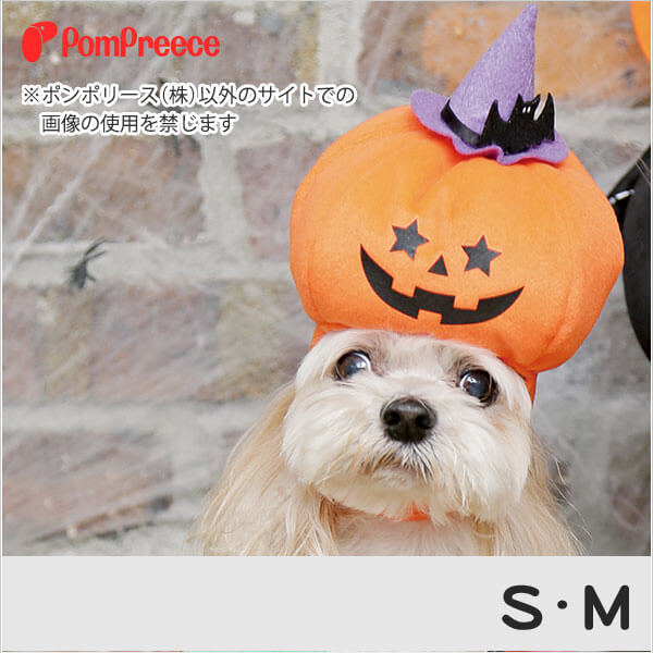 【ポンポリース】ハロウィン帽子 スマイルパンプキン S・M /犬 小型犬 猫 コスプレ おもし...