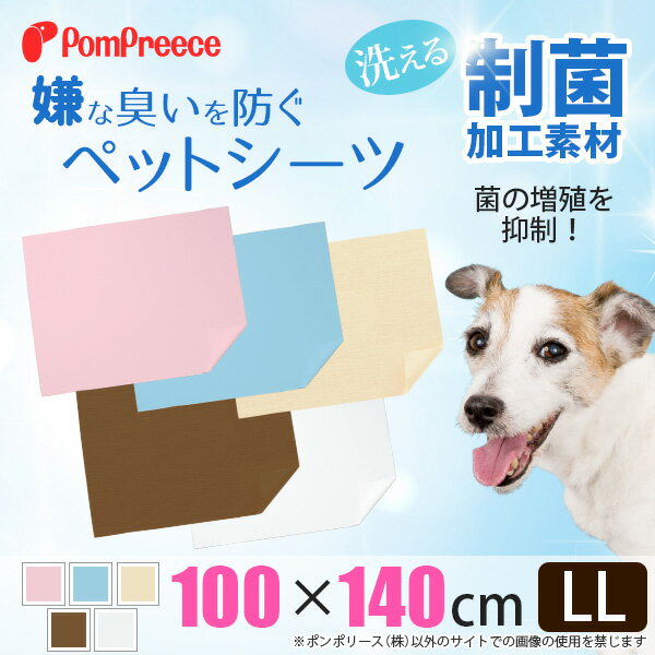 送料無料 トイレシーツ ペットシーツ トイレシート 繰り返し使える 布 清潔 防臭 犬用 猫用 耐久性 吸収力抜群 日本製 オリジナル 安心 翌日 配送 洗えるペットシーツ制菌ペットシーツプレミア2 布製【LL】[ポンポリース]