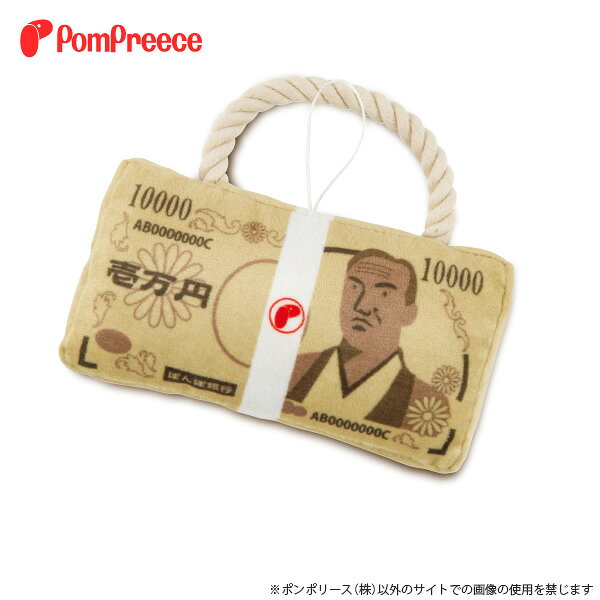 お正月のお年玉にどうぞ！犬用おもちゃ デンタルロープTOY 札束[ポンポリース]