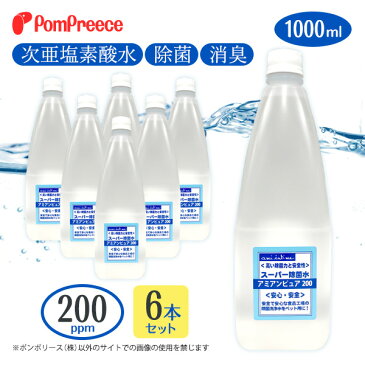 【数量限定】4倍に希釈してお得に使える次亜塩素酸水 送料無料 ウイルス対策 除菌 除菌水 業務用 自社生産 最短発送アミアンピュア200/6本セット 次亜塩素酸水 1L[ポンポリース]