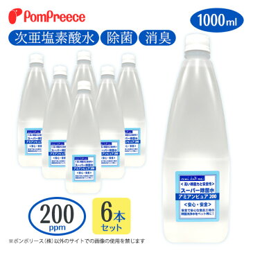 【あす楽出荷・数量箱限定】4倍に希釈してお得に使える次亜塩素酸水 送料無料 ウイルス対策 除菌 除菌水 業務用 自社生産 最短発送アミアンピュア200/6本セット 次亜塩素酸水 1L[ポンポリース]