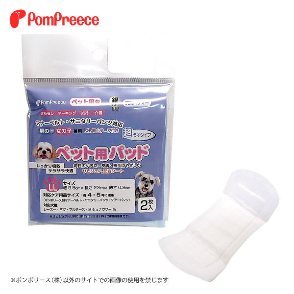【ポイント5倍でお得】おためし ペット用パッド（2枚入） LL [ポンポリース]