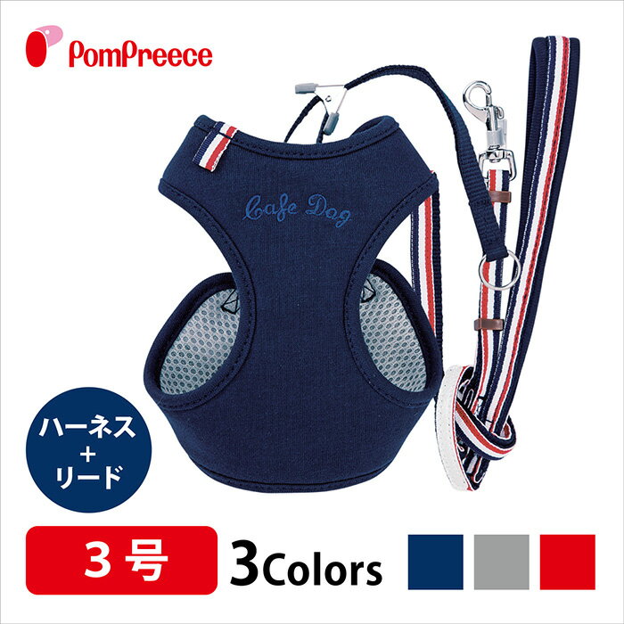 送料無料 ハーネス 小型犬 中型犬 ベルト 犬 リード 犬用 胴輪 犬 かわいい 可愛い おしゃれ 犬用ハーネス 抜けない 安心 安全 国際特許 意匠登録 翌日 配送犬用スーパーハーネス（胴輪）&リードセット トリコロールプチ 3号[ポンポリース］