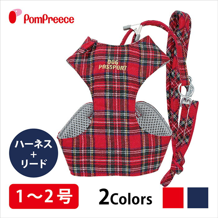 送料無料 ハーネス 小型犬 中型犬 ベルト 犬 リード 犬用 胴輪 犬 かわいい 可愛い おしゃれ 犬用ハーネス 抜けない 安心 安全 国際特許 意匠登録 犬用スーパーハーネス（胴輪）&リードセット タータンチェック 1・2号 [ポンポリース]
