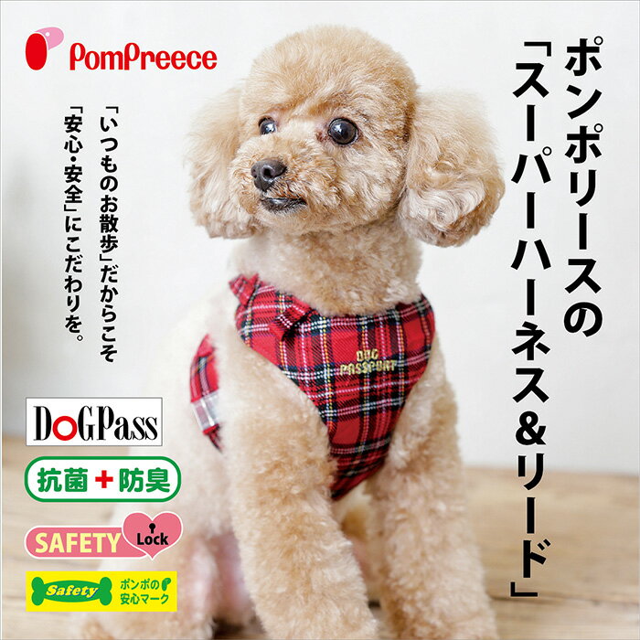 送料無料 ハーネス 小型犬 中型犬 ベルト 犬 リード 犬用 胴輪 犬 かわいい 可愛い おしゃれ 犬用ハーネス 抜けない 安心 安全 国際特許 意匠登録 犬用スーパーハーネス（胴輪）&リードセット タータンチェック 1・2号 [ポンポリース]