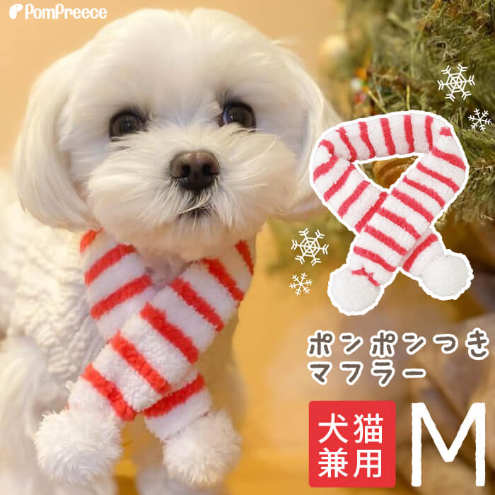 【平日14時までのご注文で即発送】クリスマス 犬 猫 スカーフ 首輪 犬マフラー 猫 マフラー サンタコスチューム クリスマス 犬用 猫用 ペット サンタ 帽子 サンタ おしゃれ ねこ ふわふわ 可愛いフワフワハッピーマフラー 犬クリスマス [ポンポリース]のサムネイル