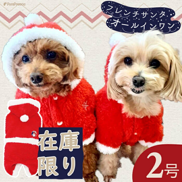 【平日14時までの注文で即発送】犬 服 犬の服 サンタ コート サンタコス サンタ服 洋服 ふわふわ フリース かわいい 人気 新作 小型犬 ..