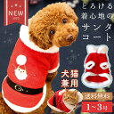 クリスマス ふわふわ コスプレ 犬 猫 ドッグウェア 犬 服 可愛い かわいい 犬 小型犬 犬用 犬服 ウェア ルームウェア 犬猫兼用 フレンチサンタコート　1～3号 