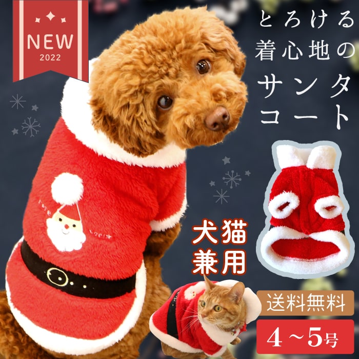 【楽天SS限定クーポン＆ポイント有＆おまけ】クリスマス ふわふわ コスプレ 犬 猫 ドッグウェア 犬 服 可愛い かわいい 犬 小型犬 犬用 犬服 ウェア ルームウェア 犬猫兼用 フレンチサンタコート　4・5号 [ポンポリース]