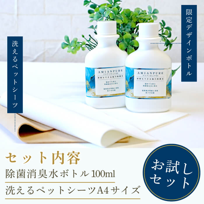 【平日14時までの注文で即発送】犬 介護 多頭飼い 洗えるペットシーツ トイレシーツ 防水シート トイレシート 繰り返し洗濯OK 速乾 ぺット 用品 保護犬 猫 犬用品 猫用品 うさぎ モルモット パピー 洗えるペットシーツ＆除菌水ボトルのお試しセット