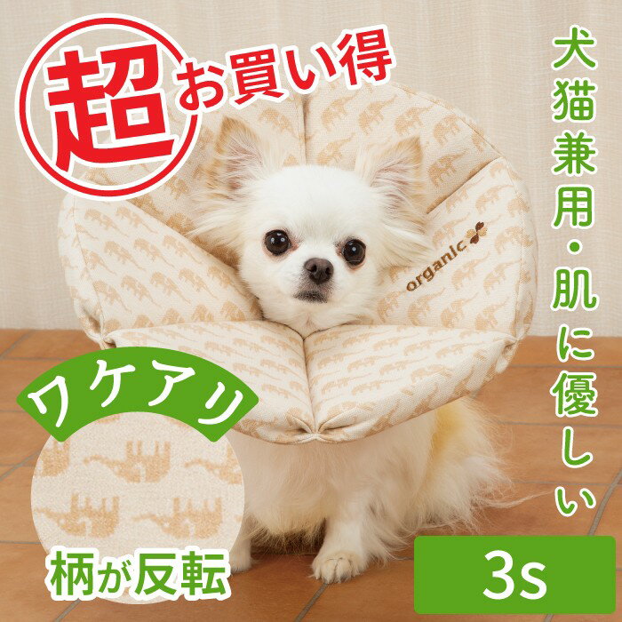 【平日14時までのご注文で即発送】犬 猫 ペット用 エリザベスカラー やわらかい ソフト 術後 介護 軽い犬 猫用 ソフト ロングブリリアント エリザベスカラー 3S 1号～5号 オーガニックジャガード柄 [ポンポリース]※返品交換不可(ゾウの柄が反転)のサムネイル