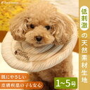 【エントリーでポイント5倍確定】エリザベスカラー ソフト 犬 猫 ペット 軽量 柔らかい 傷舐め 足舐め 防止 傷口 保護 手術 怪我 ケガ 病気 術後 ドーナツエリザベスカラー オーガニックボーダー 【1~5号】ドーナツの輪が3つのタイプ