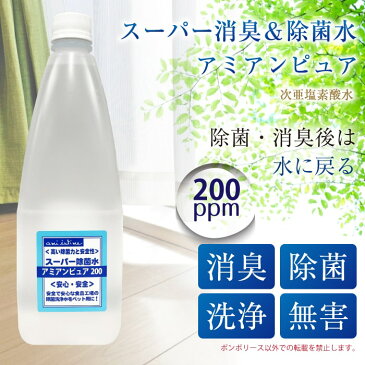 【あす楽出荷・数量限定】4倍に希釈してお得に使える　ウイルス対策 除菌 除菌水 次亜塩素酸水 業務用 大容量 最短発送 アミアンピュア200/単品（次亜塩素酸水） 1リットル [単品] [ポンポリース]