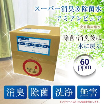 【あす楽出荷・数量限定】そのまま使える 次亜塩素酸水 ウイルス対策 除菌 10L 60ppm　業務用 10リットル 送料無料 除菌 消臭 無害 ウイルス スーパー除菌水（次亜塩素酸水）「アミアンピュア60」 10リットル※コック付き [ポンポリース]