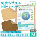 【平日14時までの注文で即発送】トイレシーツ ペットシーツ トイレシート繰り返し使える 布 清潔 防臭 犬用 猫用 洗える 耐久性 吸収力抜群 日本製 オリジナル裏面滑り止め加工付き 制菌ペットシーツ プレミア2 【M】 ポンポリース