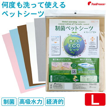 [クーポン利用で300円OFF]トイレシーツ ペットシーツ トイレシート 繰り返し使える 布 清潔 防臭 犬用 猫用 洗える 耐久性 吸収力抜群 日本製 オリジナル 安心 翌日 配送 洗えるペットシーツ制菌ペットシーツプレミア2 布製【L】[ポンポリース]