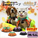 【平日14時までのご注文で即発送】犬 ネコ 猫 ハロウィン 仮装服 ペット コスプレ 衣装 犬服 仮装 ドッグウェア ハロウィン 変身 コスプレLLのみ 最終処分 ハロウィンケープ リバーシブル ブラック＆オレンジ [ポンポリース]※縫製に一部ほつれあり