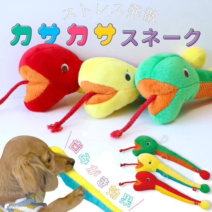 【平日14時までの注文で即発送】犬 猫 小動物 おもちゃ TOY ロープ ひも デンタル 歯磨き 噛む 丈夫 噛み癖 健康 安全 かわいい ヘビ 編むデンタルネットTOY Pee Pee カサカサスネーク [ポンポリース] 1