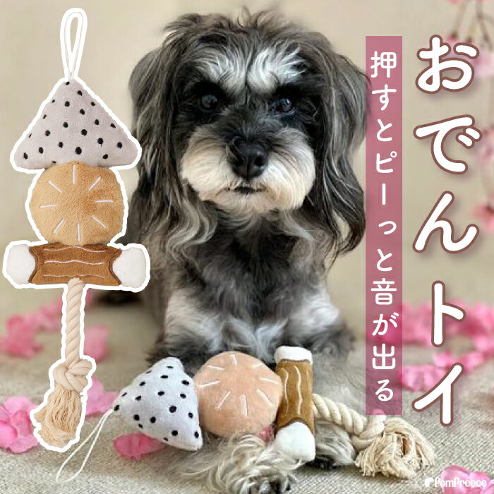 【平日14時までの注文で即発送】犬 おもちゃ 安全 噛む 力 強い 歯磨き プレゼント ロープ 犬おもちゃ 犬用玩具 ロープトイ オモチャ ストレス解消 遊びおでん 犬・猫兼用 デンタルロープTOY ポンポリース