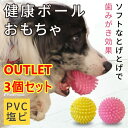 【平日14時までのご注文で即発送】犬用 TOY おもちゃ ボール 小型犬 大型犬 中型犬 運動 キャッチボール 遊び 公園 ボール 音が鳴る ラテックス PVC OUTLET 3個セット PVC 健康ボール※カラーは選択出来ません [ポンポリース]