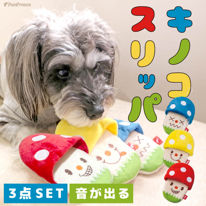 【平日14時までの注文で即発送】ペット用品 おもちゃ ペット ぬいぐるみ おもちゃ 噛む かわいい ストレス発散 運動不足解消 耐久性 安全Pee Pee TOY キノコスリッパ ※3点セット（レッド・イエロー・ブルー）[ポンポリース]