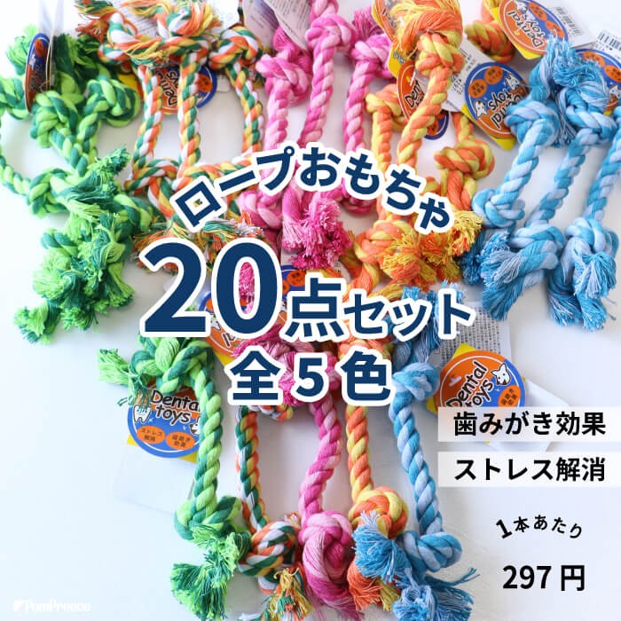 【平日14時までの注文で即発送】犬 おもちゃ 安全 噛む 力 強い ロープ 犬おもちゃ 犬用玩具 犬玩具 ロープタイプ 20個セット小型犬用 大容量 噛む ペット用 ストレス解消 歯磨きデンタルロープBOX （20本セット）ポンポリース