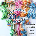 【平日14時までの注文で即発送】犬 おもちゃ 安全 噛む 力 強い ロープ 犬おもちゃ 犬用玩具 犬玩具 ロープタイプ 20個セット小型犬用 大容量 噛む ペッ...