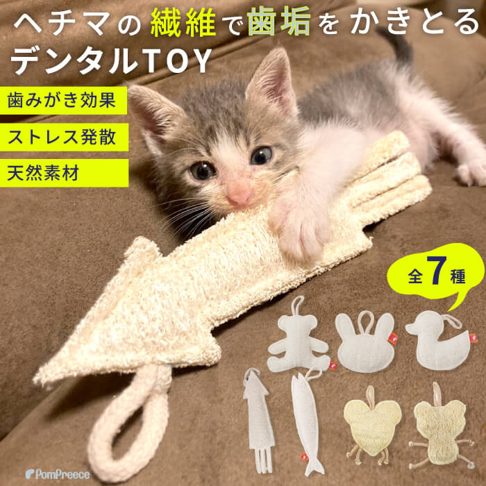 【平日14時までのご注文で即発送】犬 猫 おもちゃ デンタル 歯垢 ヘチマ 天然素材 天然 繊維 歯磨き 安全 安心 植物犬 選べるデンタルヘチマTOY ポンポリース