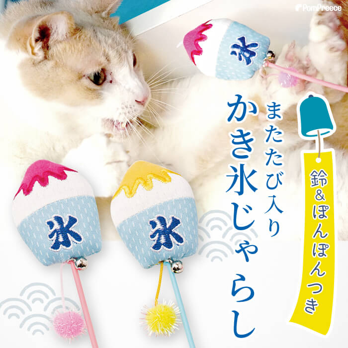 【平日14時までの注文で即発送】猫 じゃらし ジャラシ TOY おもちゃじゃらしICE TOY ひえひえかき氷 またたび入り [ポンポリース]