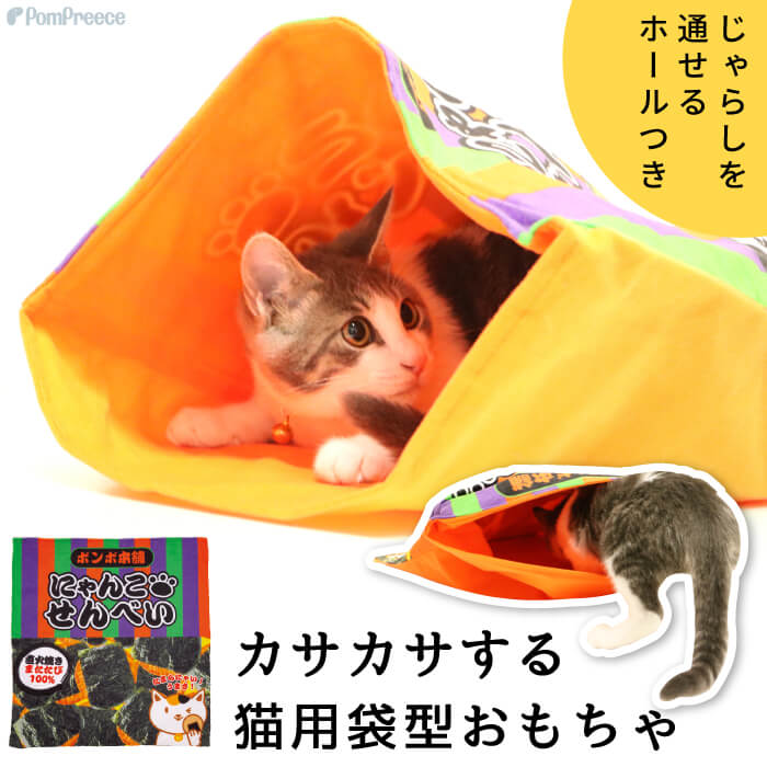 【平日14時までの注文で即発送】猫 おもちゃ かさかさ ペット用品 遊ぶ 羽 運動不足解消 ストレス発散 留守番対応 人気 知育 猫ちゃん大興奮おやつ袋TOY カサカサポケット ポンポリース