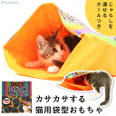 猫 おもちゃ かさかさ ペット用品 遊ぶ 羽 運動不足解消 ストレス発散 留守番対応 人気 知育 猫ちゃん大興奮おやつ袋TOY カサカサポケット ポンポリース