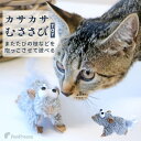 【平日14時までの注文で即発送】猫おもちゃ カシャカシャ猫の気になる音 運動不足防止　ストレス解消　猫ちゃんが大好きなおもちゃ猫 犬 ペット用おもちゃ カサカTOY ムササビ（むささび）羽根つき ポンポリース