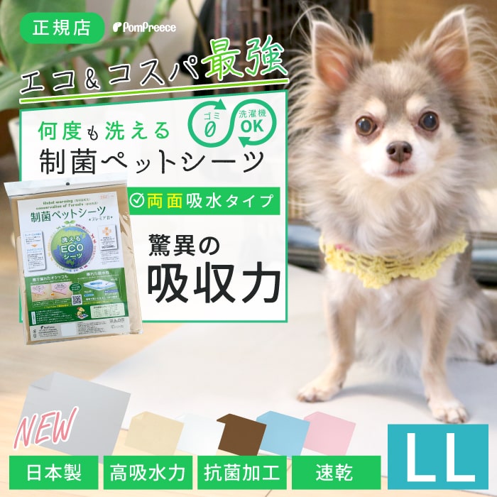 【楽天ロジ発送 365日楽天倉庫出荷】犬 介護 多頭買い トイレシートトイレシーツ ペットシーツ 防水 速乾 消臭 洗える 日本製 猫 小動物 保護犬 パピーLLサイズ 洗えるペットシーツ 制菌ペットシーツプレミア2 NEW 布製※ワイドシーツ対応 ポンポリース No.5806