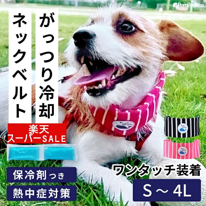 【楽天スーパーSALE期間限定販売 10％off 】犬 クールバンダナ 夏 熱中症対策 バンダナ クールネック 小型犬 中型犬 大型犬 涼しい かわいい ひんやりソフトジェル　クールバンダナ 冷えひえボーダー S～4L [ポンポリース]