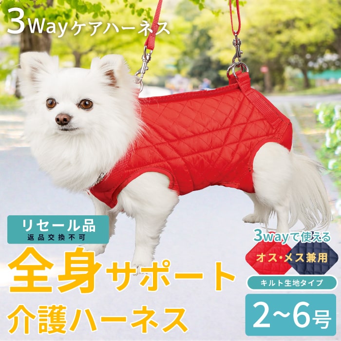 【■リセール品■平日14時までのご注文で即発送】※返品交換不可 犬 ハーネス 介護用ハーネス 安心 しっかり 軽量 洗える 翌日 配送小型犬用介護用品 介護ハーネス 3WAYケアハーネス キルト生地※オス・メス兼用 2〜6号[ポンポリース]