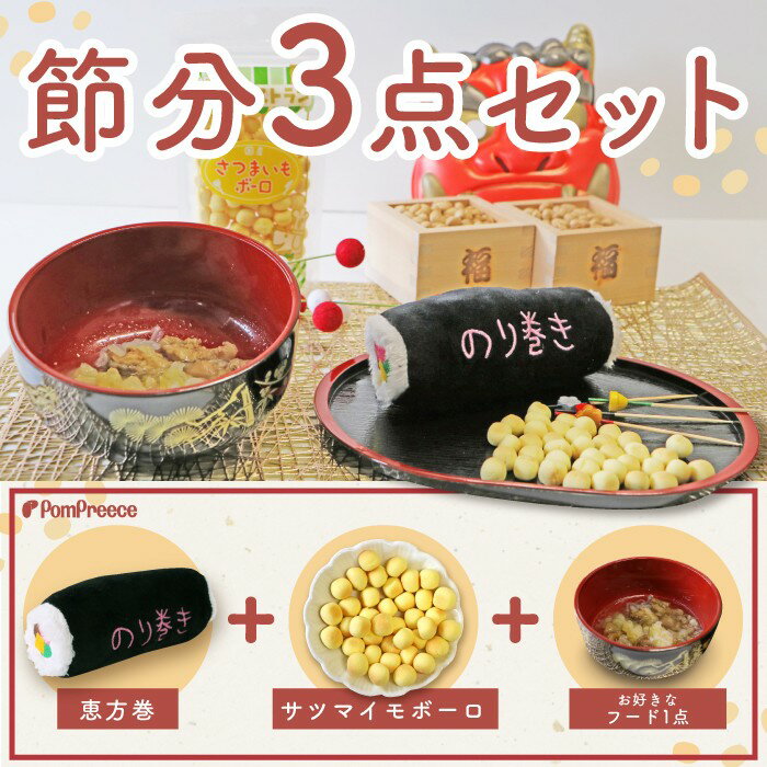 【平日14時までのご注文で即発送】節分 犬 おやつ 無添加 国産 犬用 猫用 魚 フード キャットフード ドックフード 犬おやつ 健康おやつ愛犬の幸せと健康を願って節分3点セット恵方巻のりまきおもちゃ・さつまいもボーロ・3種類から選べる美味しいFOODのサムネイル