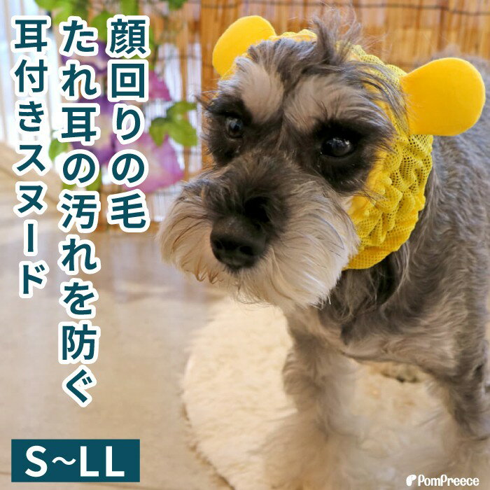 【平日14時までの注文で即発送】犬用 スヌード イヤーカバー ご飯 散歩 耳 顔回り 清潔 汚れ防止 ムレ ニオイ 耳かき防止 メッシュ 通気性 かわいい耳付き アニマルスヌード シンプルメッシュ S/M [ポンポリース]