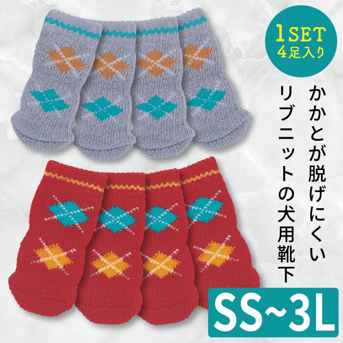 【平日14時までの注文で即発送】犬用ソックス 4個入り 犬 ソックス 靴下 ルームソックス 犬用 犬用靴下 犬の靴下 滑り止め 室内 防寒 保護 怪我 怪我防止 安全 老犬 シニア犬 犬用ソックス アーガイル SS～3L [ポンポリース]