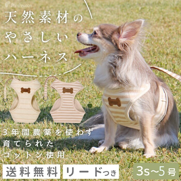 【楽天ロジ発送 365日楽天倉庫出荷】ハーネス 犬 抜けないハーネス 小型犬 中型犬 介護 ベルト 犬 リード 犬用 胴輪 かわいい 安心 安全 肌に優しいスーパーハーネス＆リード フェアオーガニック 3S～5号 [ポンポリース]